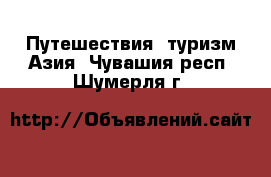 Путешествия, туризм Азия. Чувашия респ.,Шумерля г.